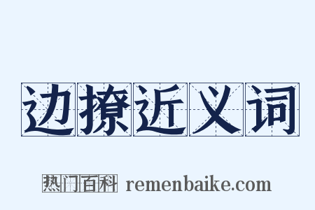边撩近义词是什么意思的图片
